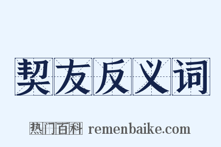 契友反义词是什么意思的图片